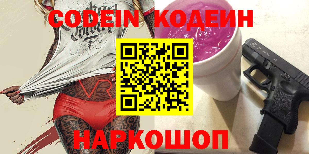 Наро-Фоминск  Кодеин напиток Lean (лин)  Вход с VPN  Codein напиток Lean (лин) 
