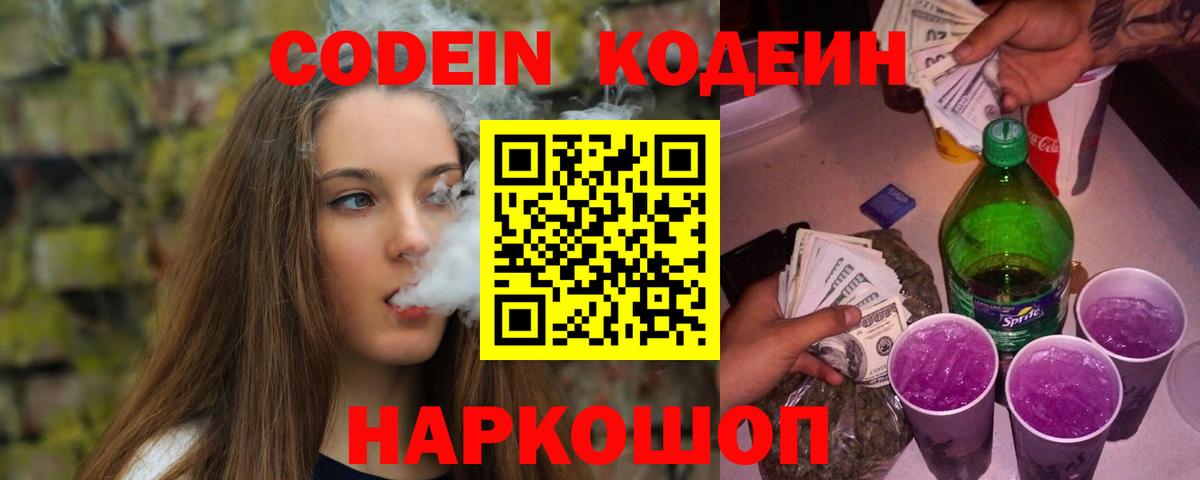 Кодеин Purple Drank Наро-Фоминск